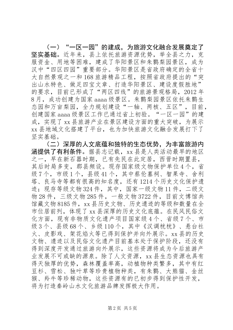 关于县旅游文化融合发展的调研报告_第2页