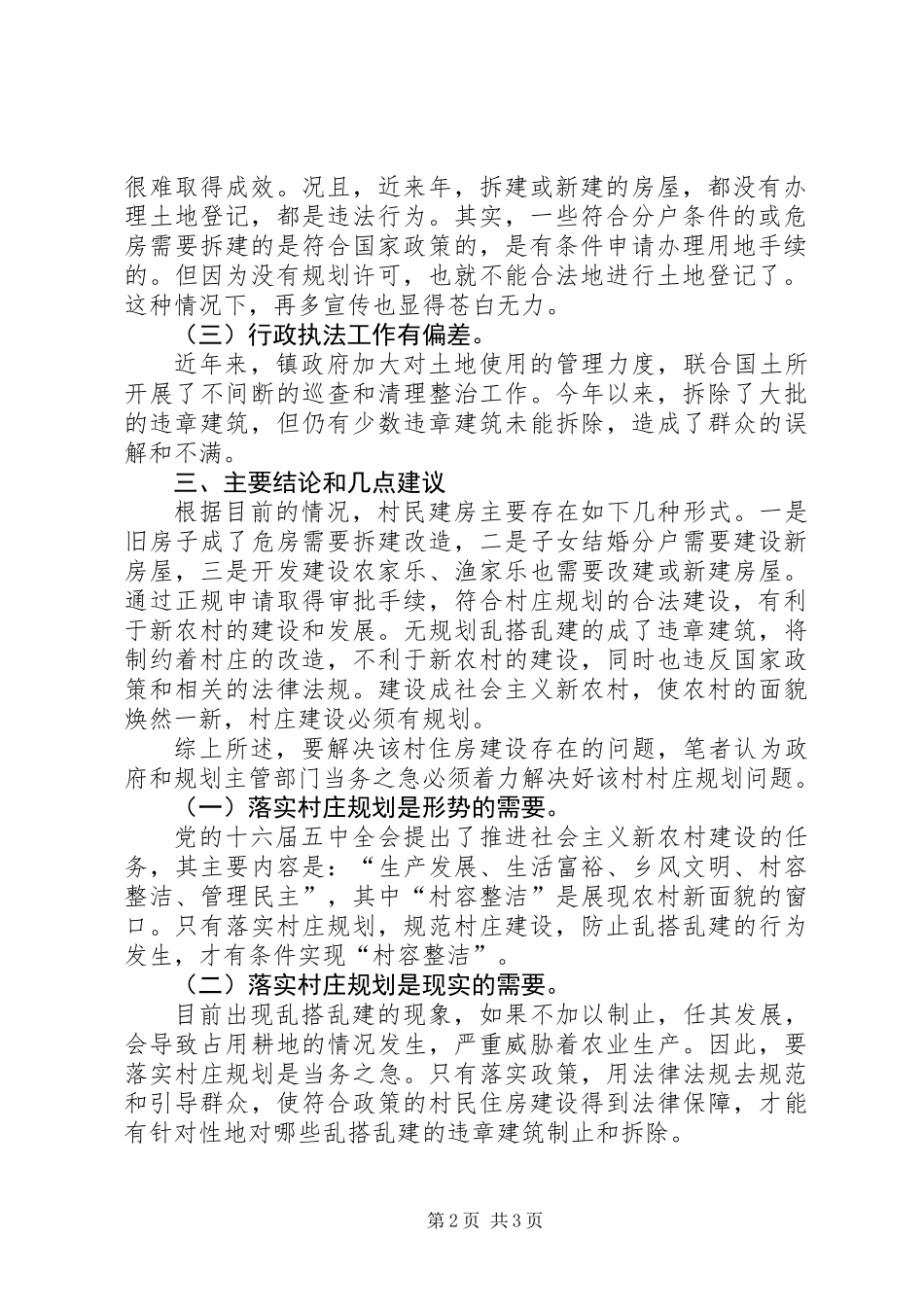关于村住房问题的调研报告_第2页