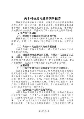关于村住房问题的调研报告