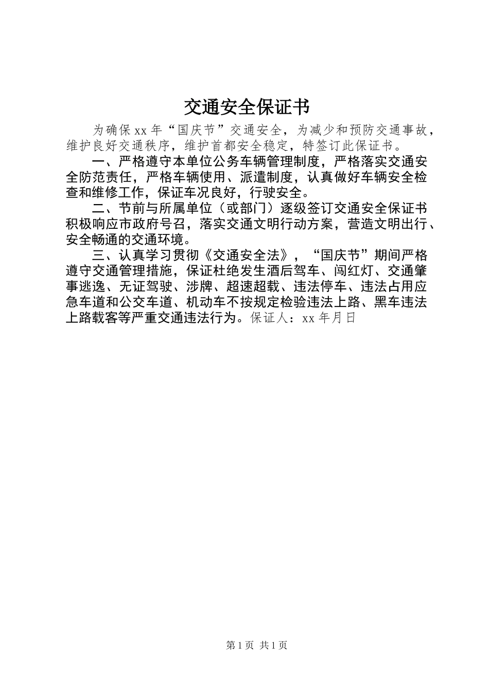 交通安全保证书 (3)_第1页