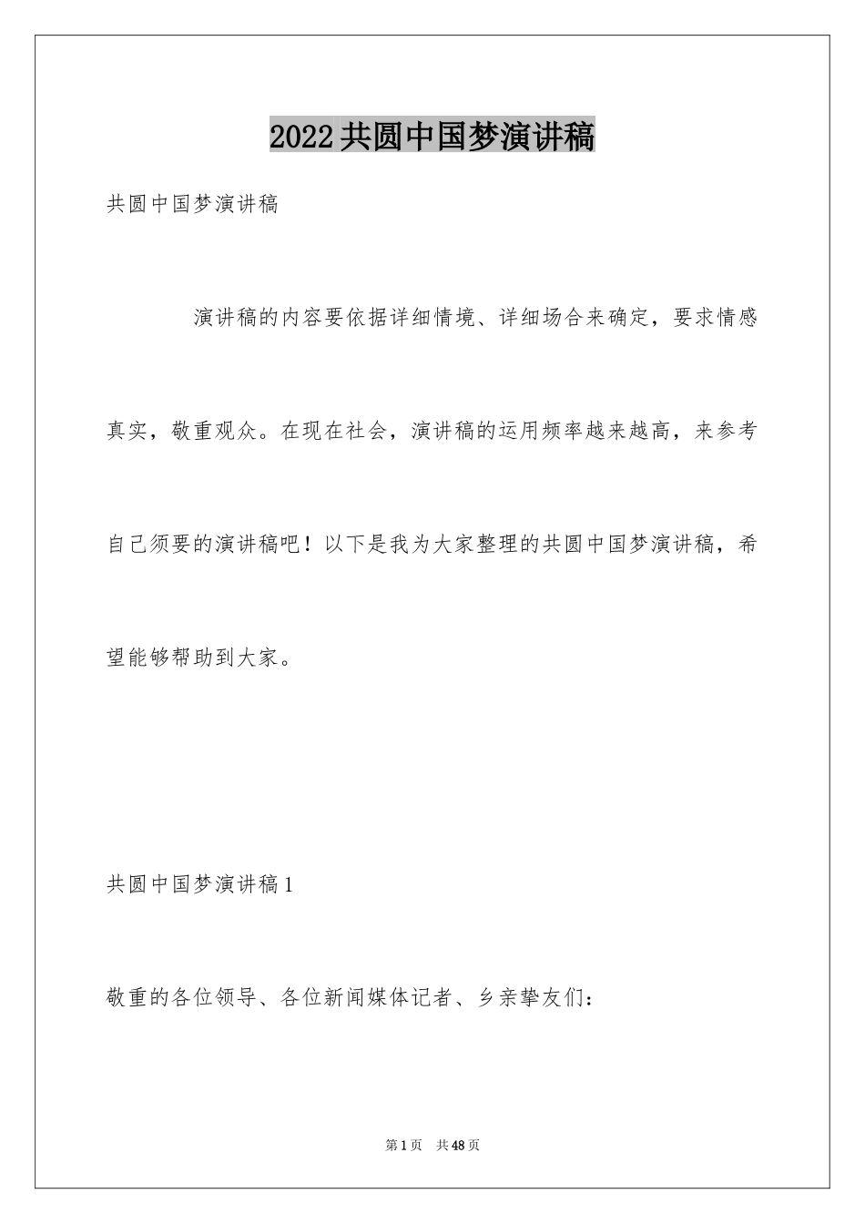 2024共圆中国梦演讲稿_3_第1页