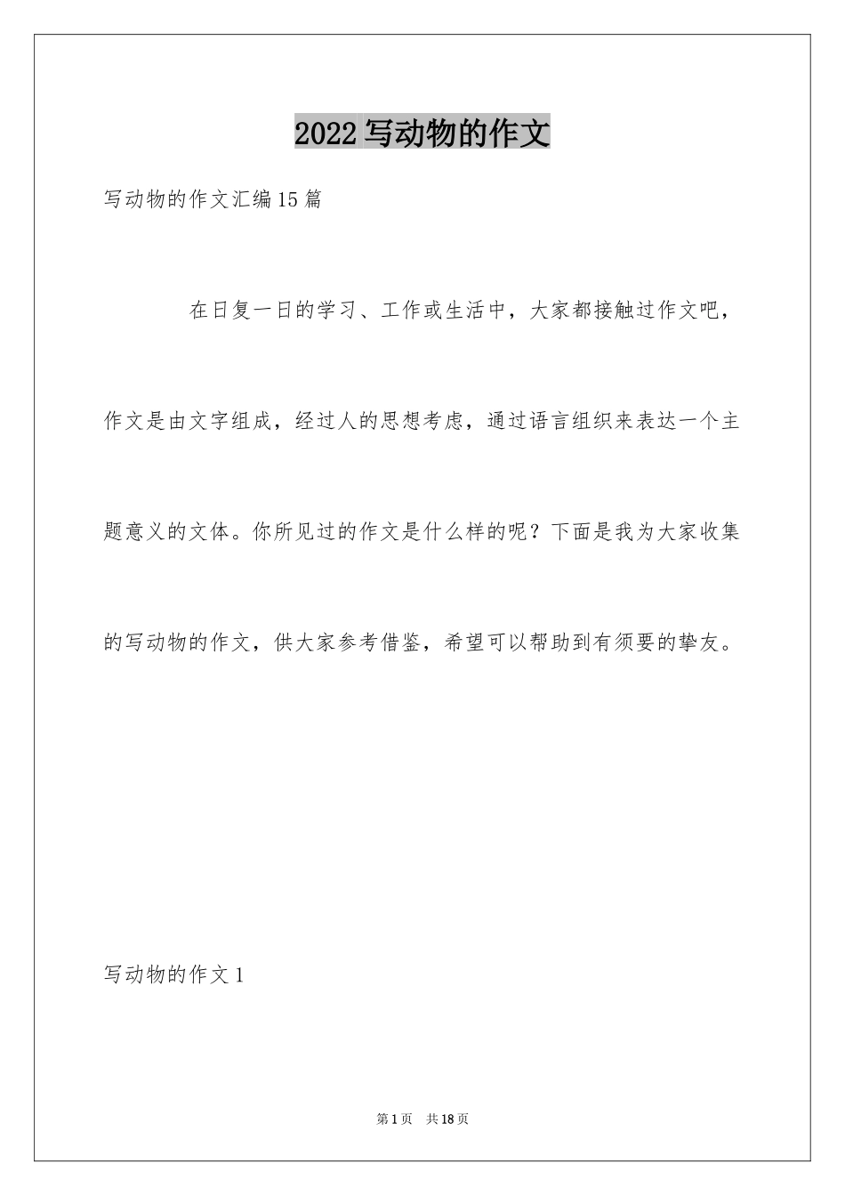2024写动物的作文_11_第1页