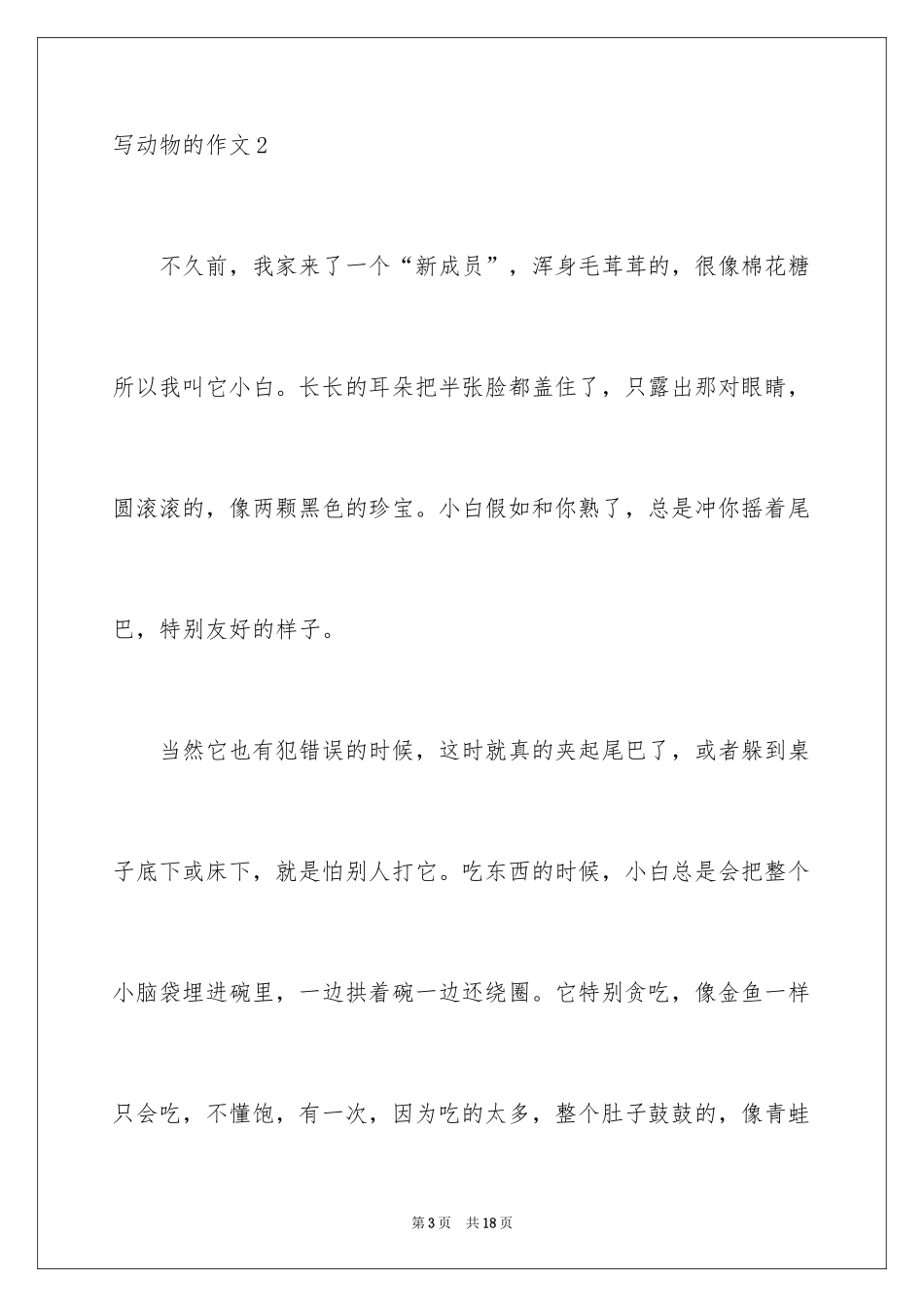 2024写动物的作文_11_第3页
