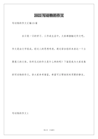 2024写动物的作文_11