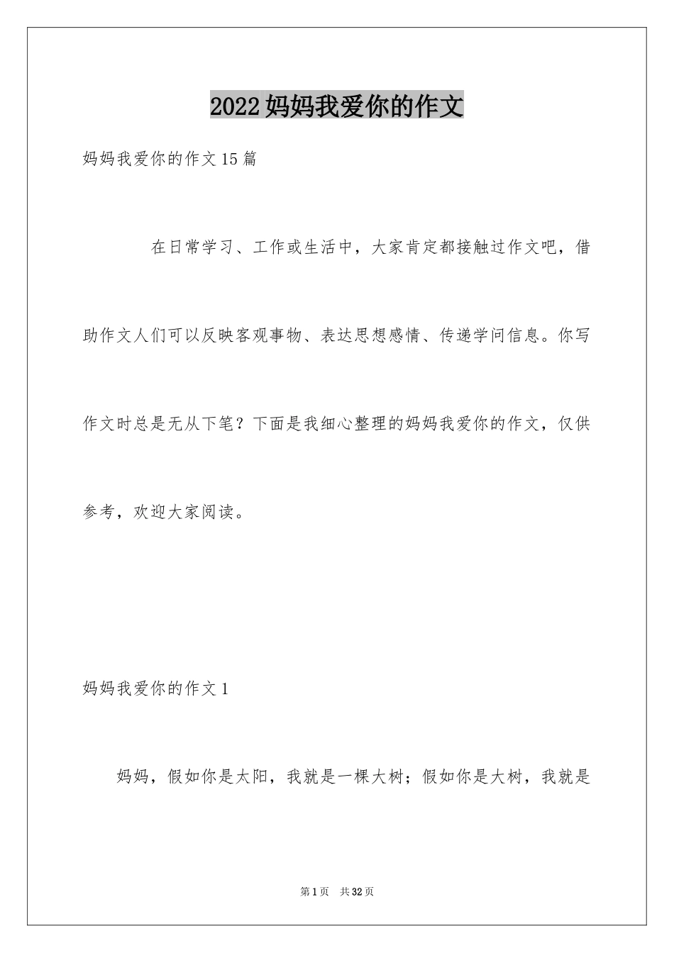 2024妈妈我爱你的作文_第1页