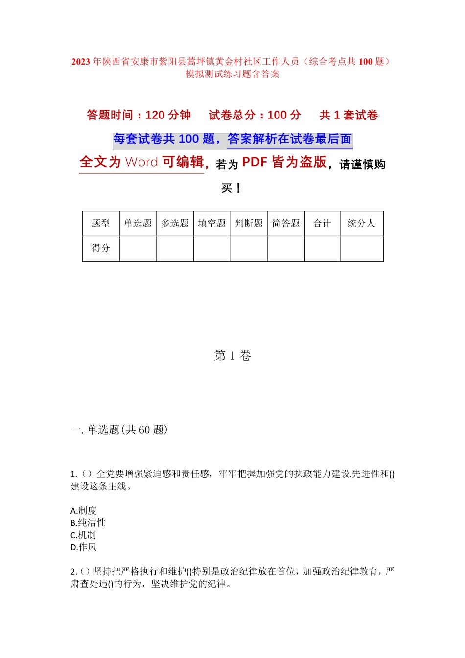 精品省安康市紫阳县蒿坪镇黄金村社区工作人员(综合考点共100题)模拟精品_第1页