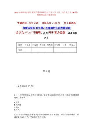 精品省安康市紫阳县蒿坪镇黄金村社区工作人员(综合考点共100题)模拟精品