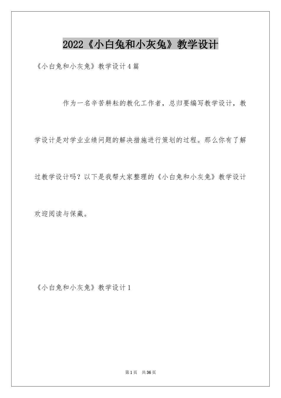 2024《小白兔和小灰兔》教学设计_第1页
