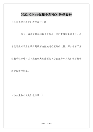 2024《小白兔和小灰兔》教学设计