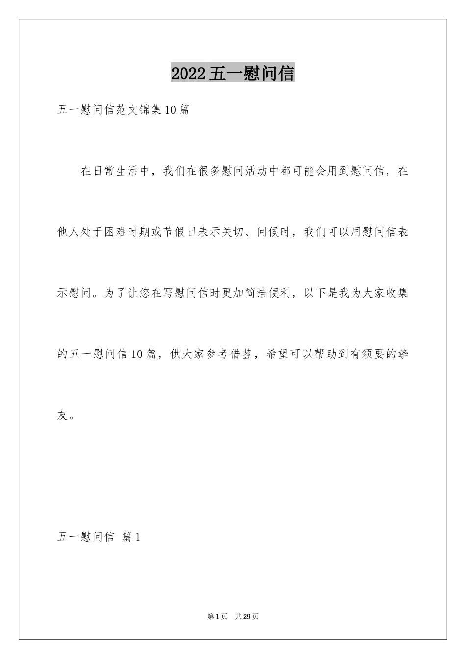 2024五一慰问信_25_第1页