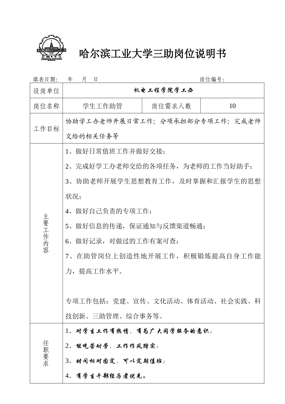 哈尔滨工业大学三助岗位说明书_第1页