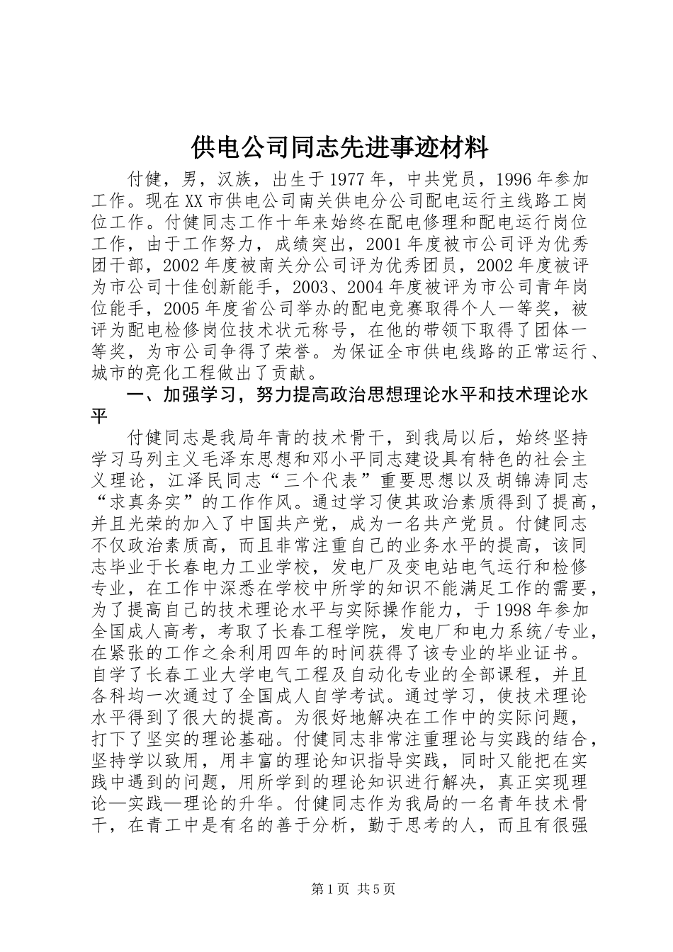 供电公司同志先进事迹材料_第1页