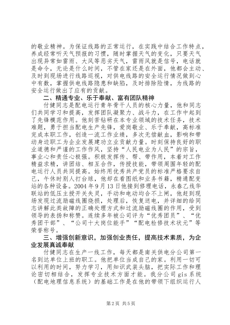 供电公司同志先进事迹材料_第2页