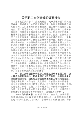 关于职工文化建设的调研报告