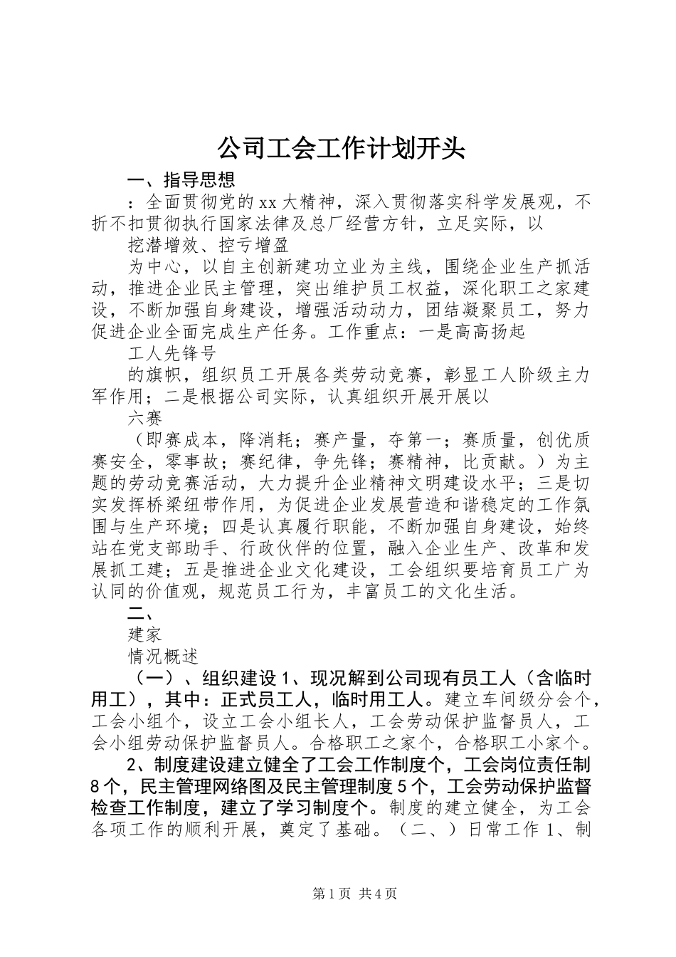 公司工会工作计划开头_第1页