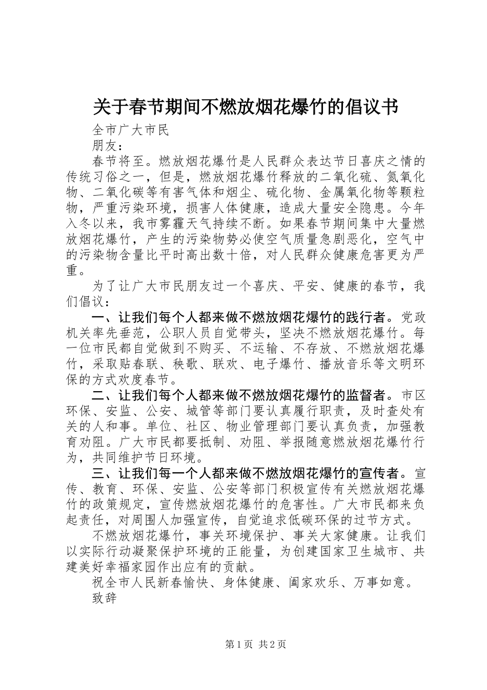 关于春节期间不燃放烟花爆竹的倡议书_第1页