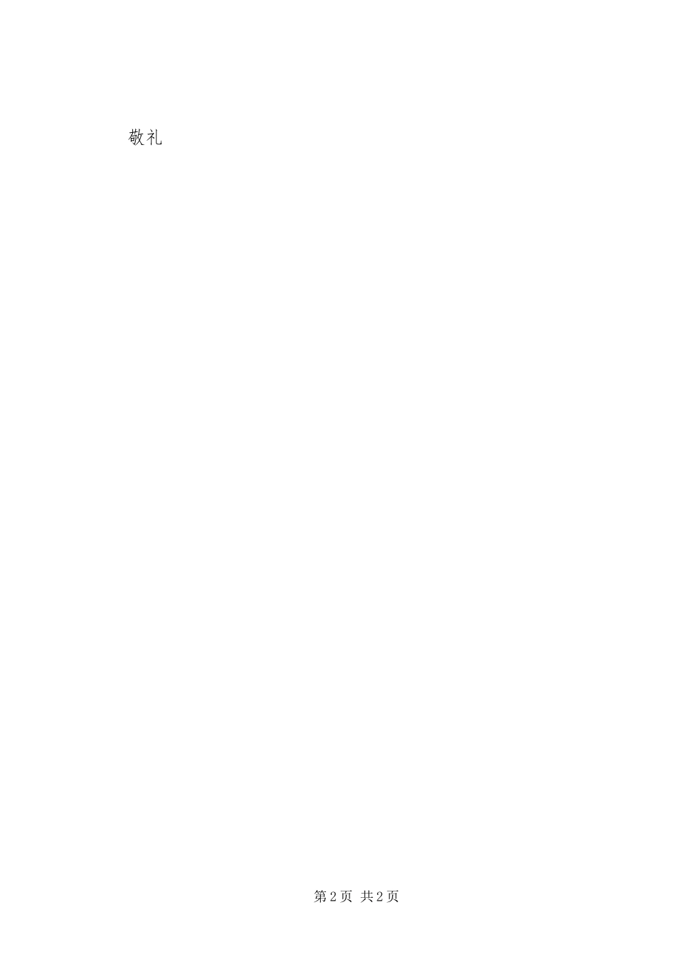 关于春节期间不燃放烟花爆竹的倡议书_第2页
