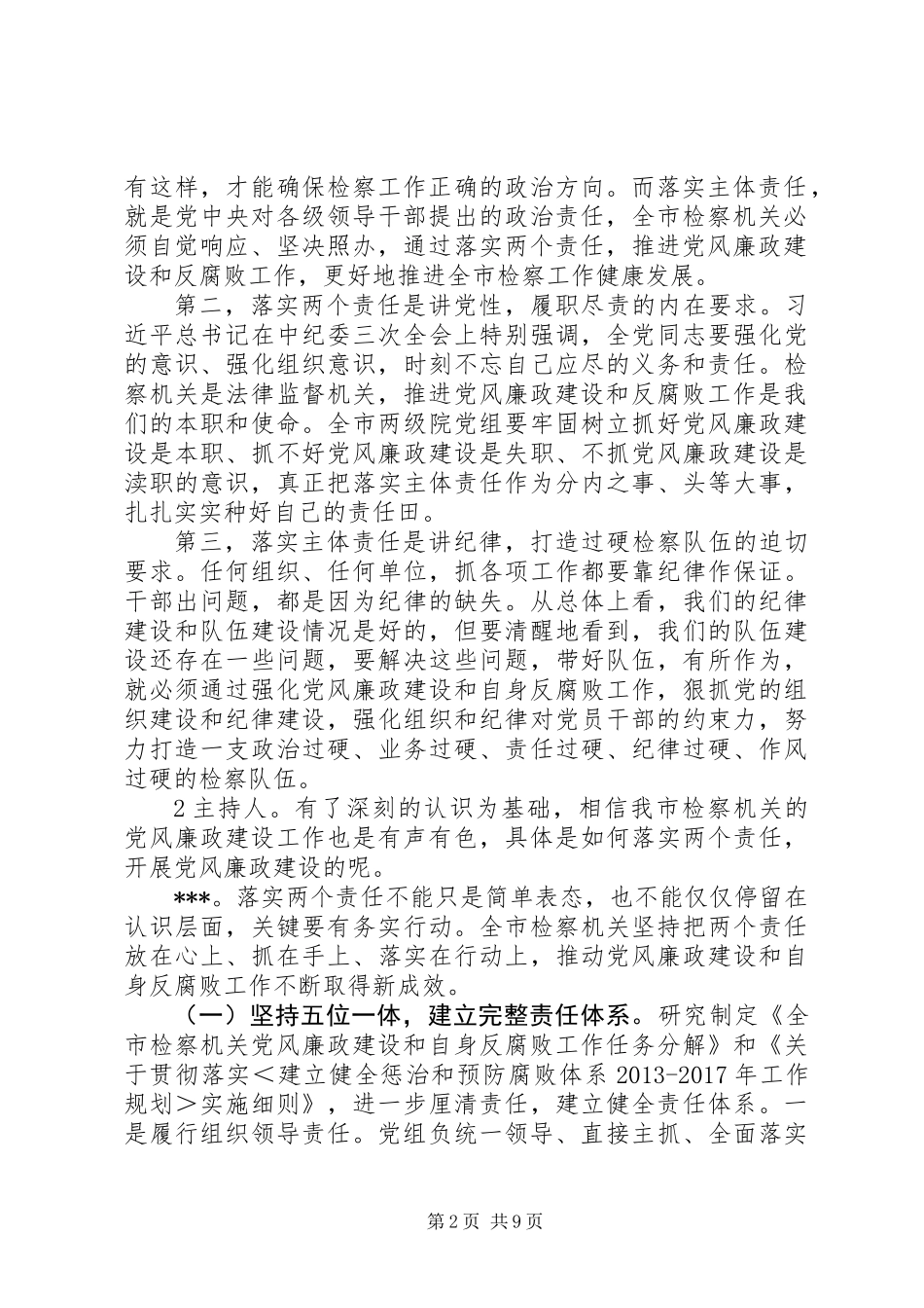 关于检察机关党风廉政建设工作对检察长的访谈稿_第2页