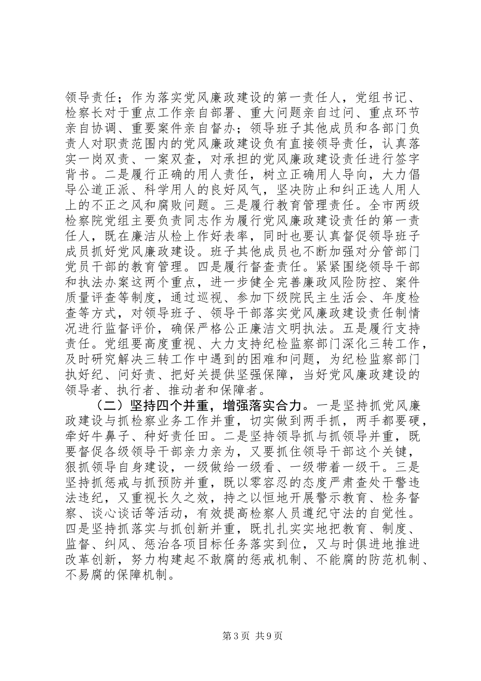 关于检察机关党风廉政建设工作对检察长的访谈稿_第3页