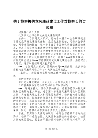 关于检察机关党风廉政建设工作对检察长的访谈稿