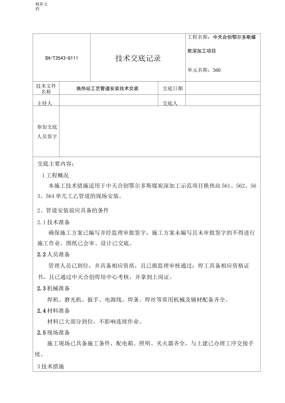 换热站实用工艺管道安装技术交底_第1页