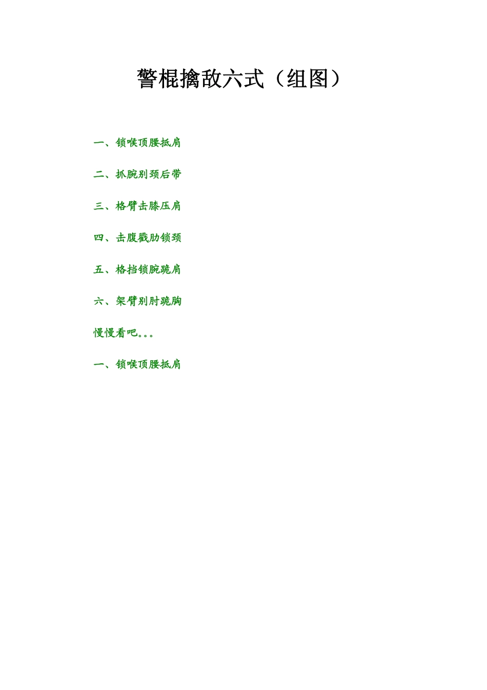 警棍擒敌六式_第1页