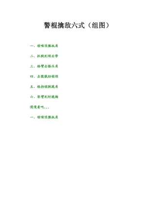 警棍擒敌六式