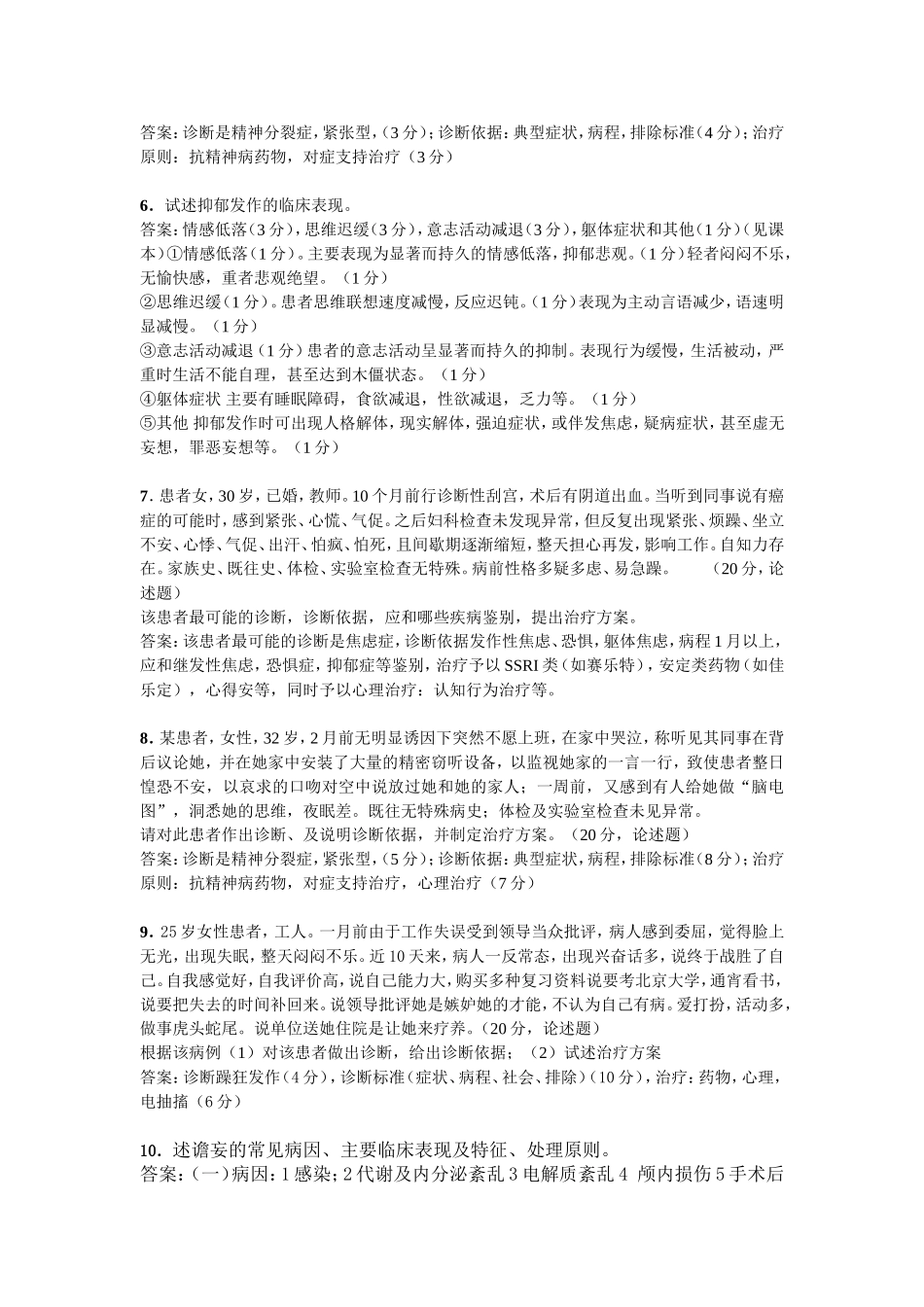 精神病学问答题_第2页