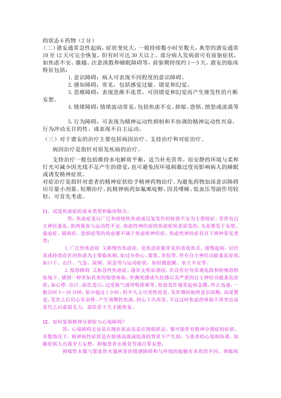精神病学问答题_第3页