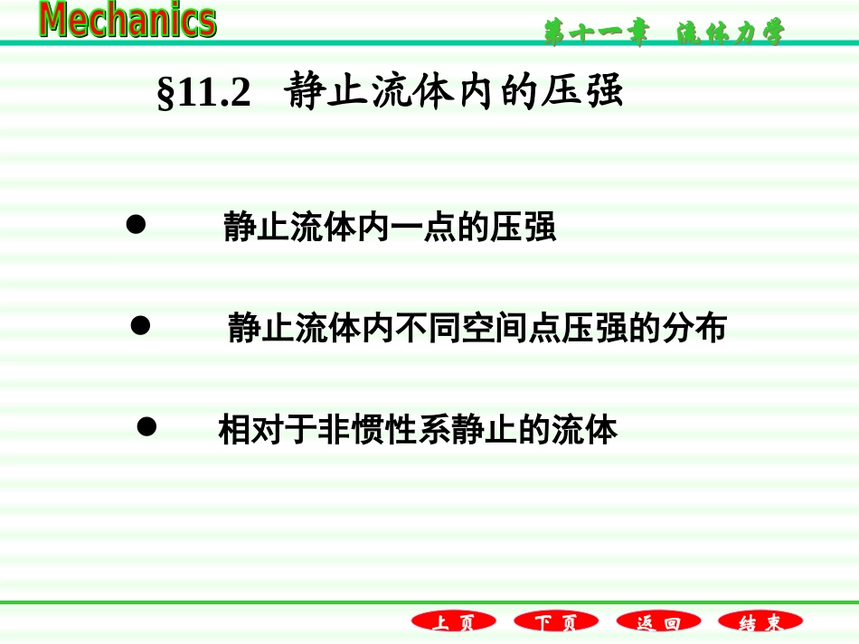 静止流体内的压强_第1页