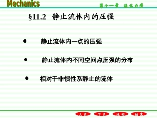 静止流体内的压强