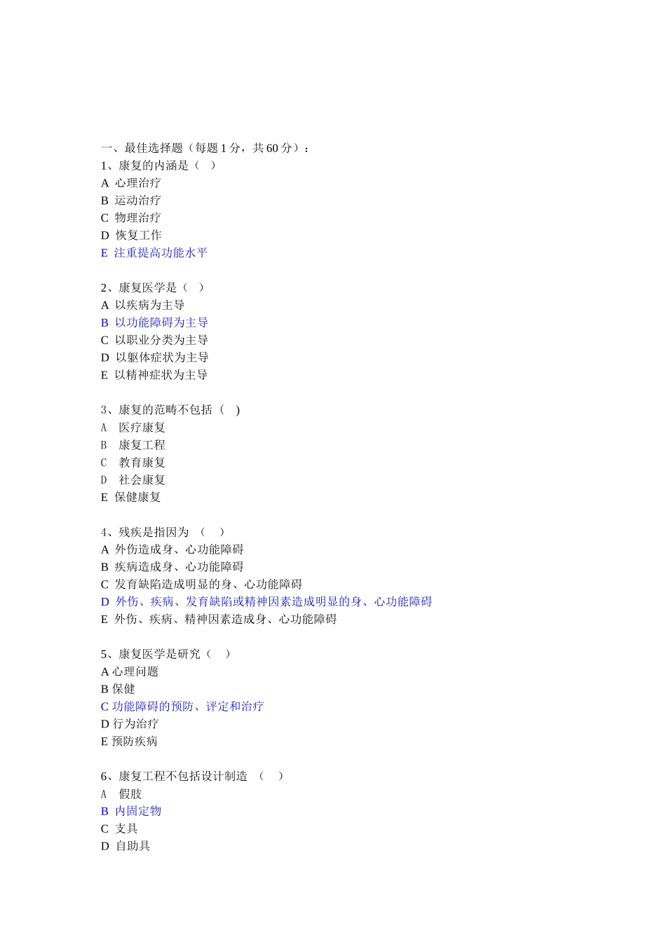 康复医学选择题_第1页