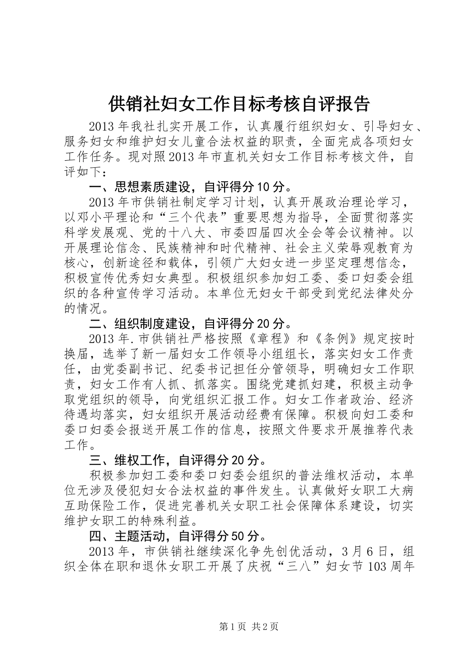 供销社妇女工作目标考核自评报告_第1页