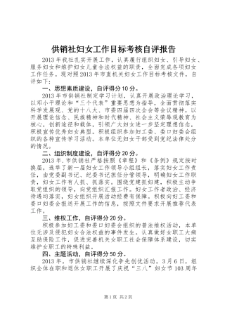 供销社妇女工作目标考核自评报告