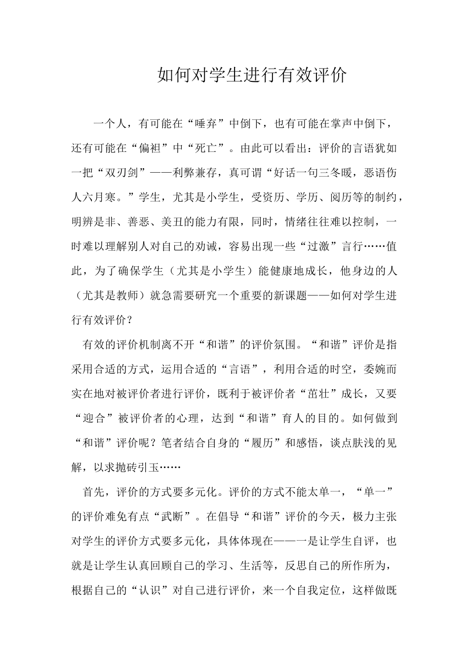 如何对学生进行有效评价_第1页