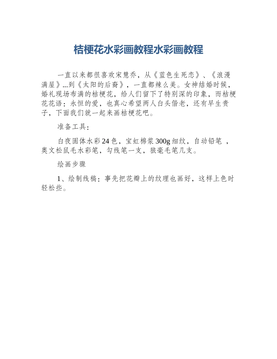 桔梗花水彩画教程水彩画教程_第1页