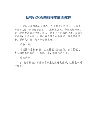 桔梗花水彩画教程水彩画教程