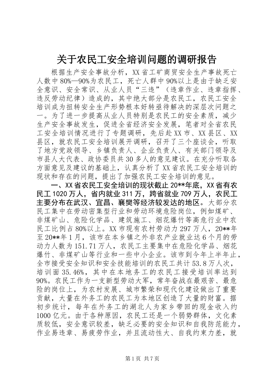 关于农民工安全培训问题的调研报告_第1页