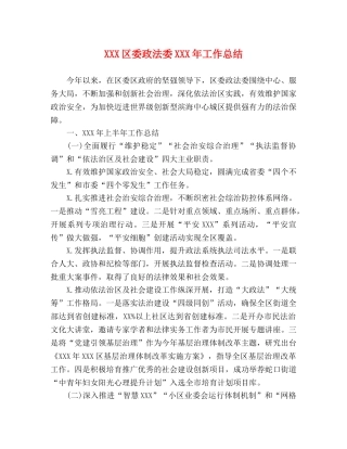 XXX区委政法委XXX年工作总结 
