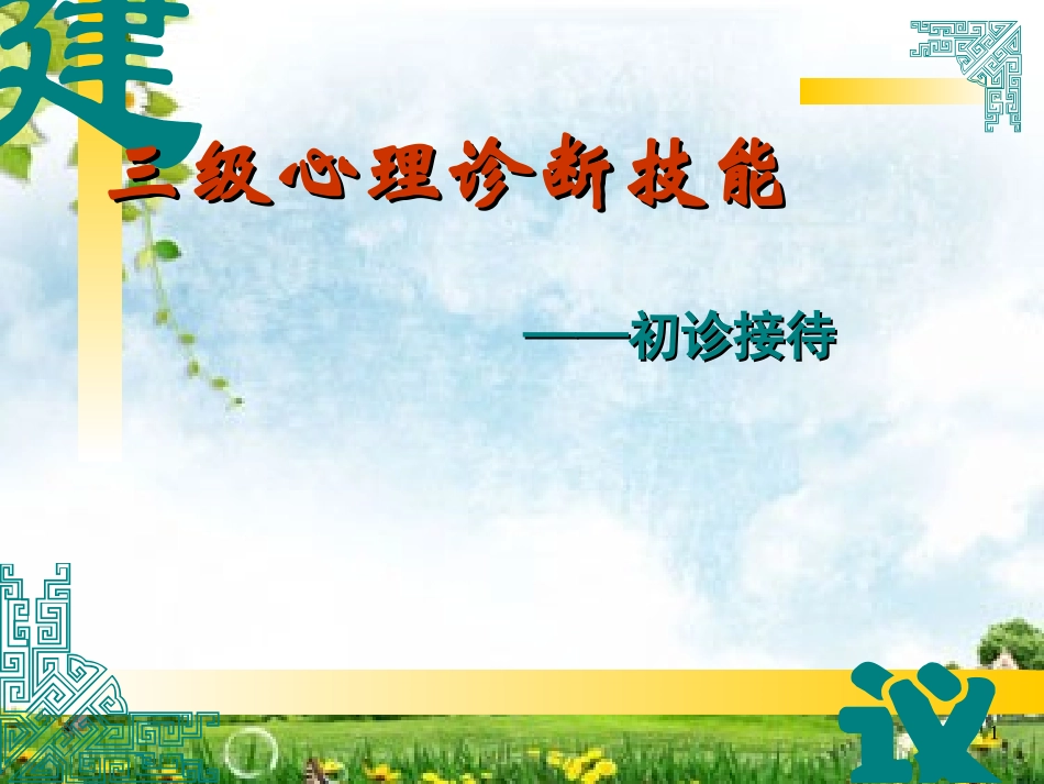 国家心理咨询师考试,初诊接待_第1页