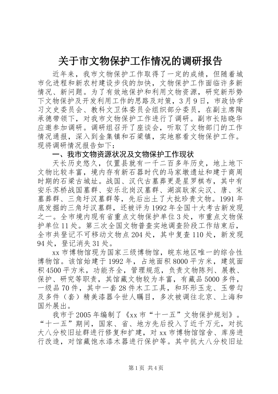 关于市文物保护工作情况的调研报告_第1页