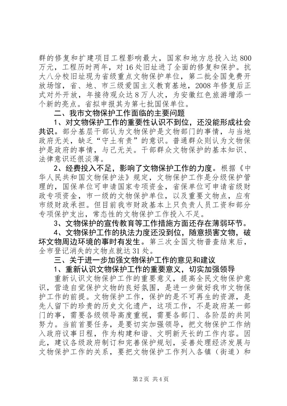 关于市文物保护工作情况的调研报告_第2页