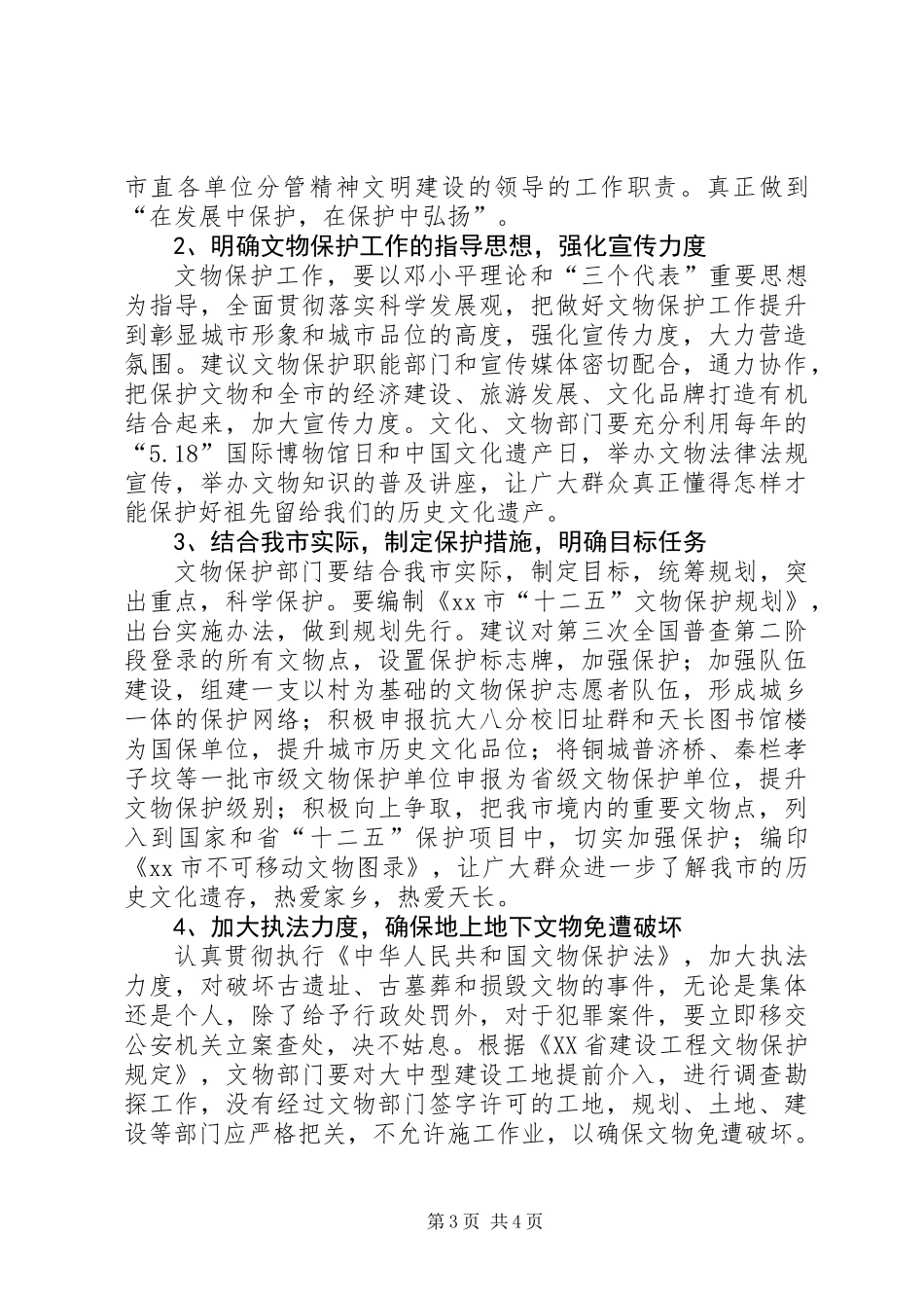 关于市文物保护工作情况的调研报告_第3页