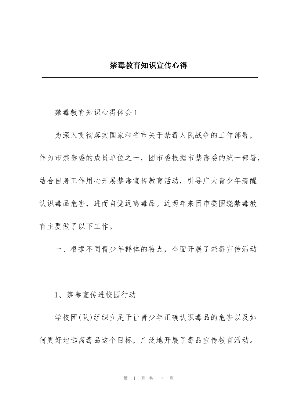 禁毒教育知识宣传心得_第1页