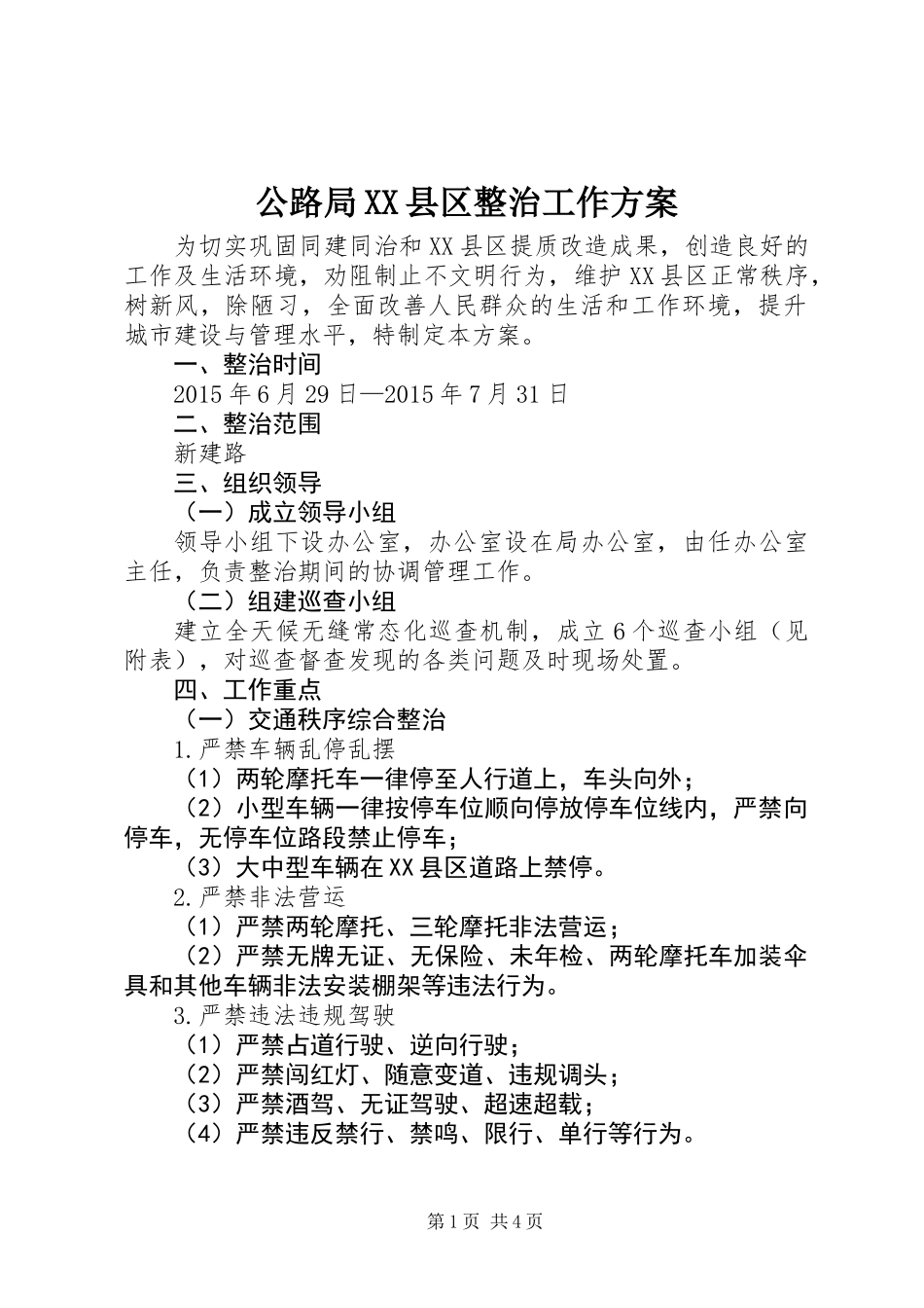 公路局XX县区整治工作方案_第1页