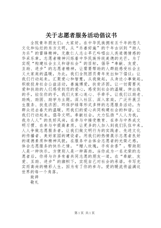 关于志愿者服务活动倡议书