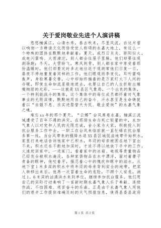 关于爱岗敬业先进个人演讲稿