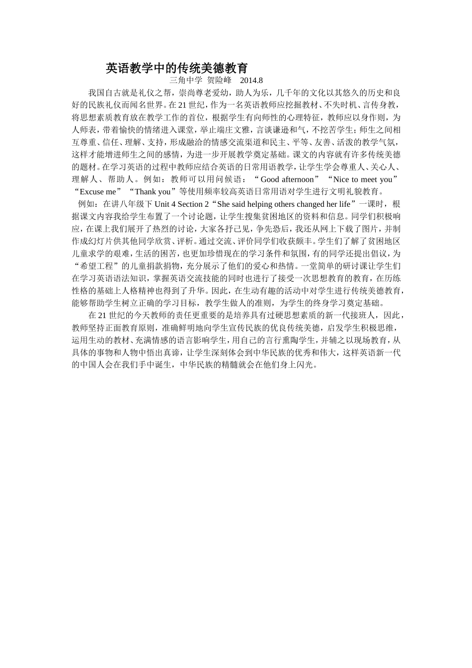 英语教学中的传统美德教育_第1页