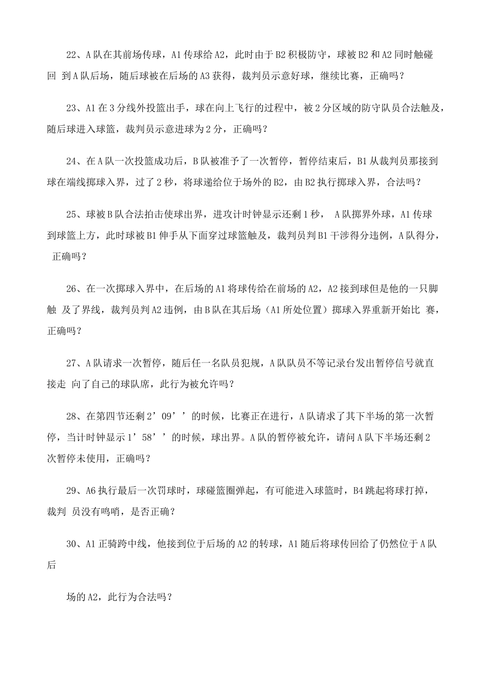 篮球一级裁判考试理论试题及答案_第3页