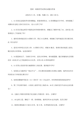 篮球一级裁判考试理论试题及答案